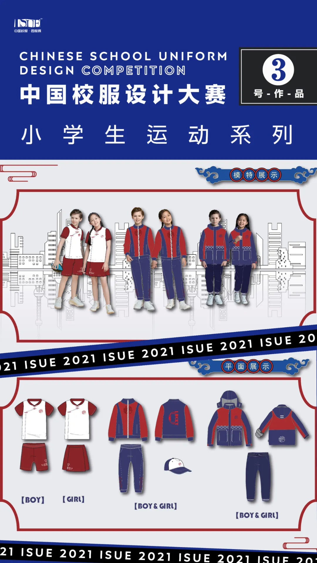 【小学生运动系列】isue2021中国校服设计大赛网络评选