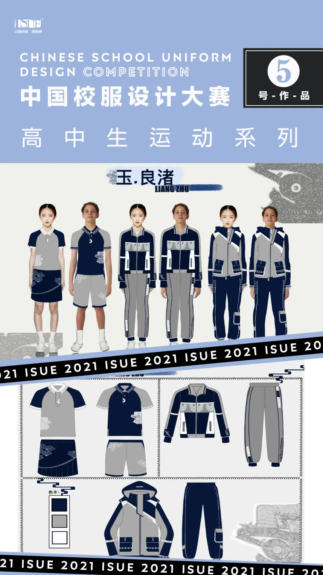 高中生运动系列isue2021中国校服设计大赛网络评选