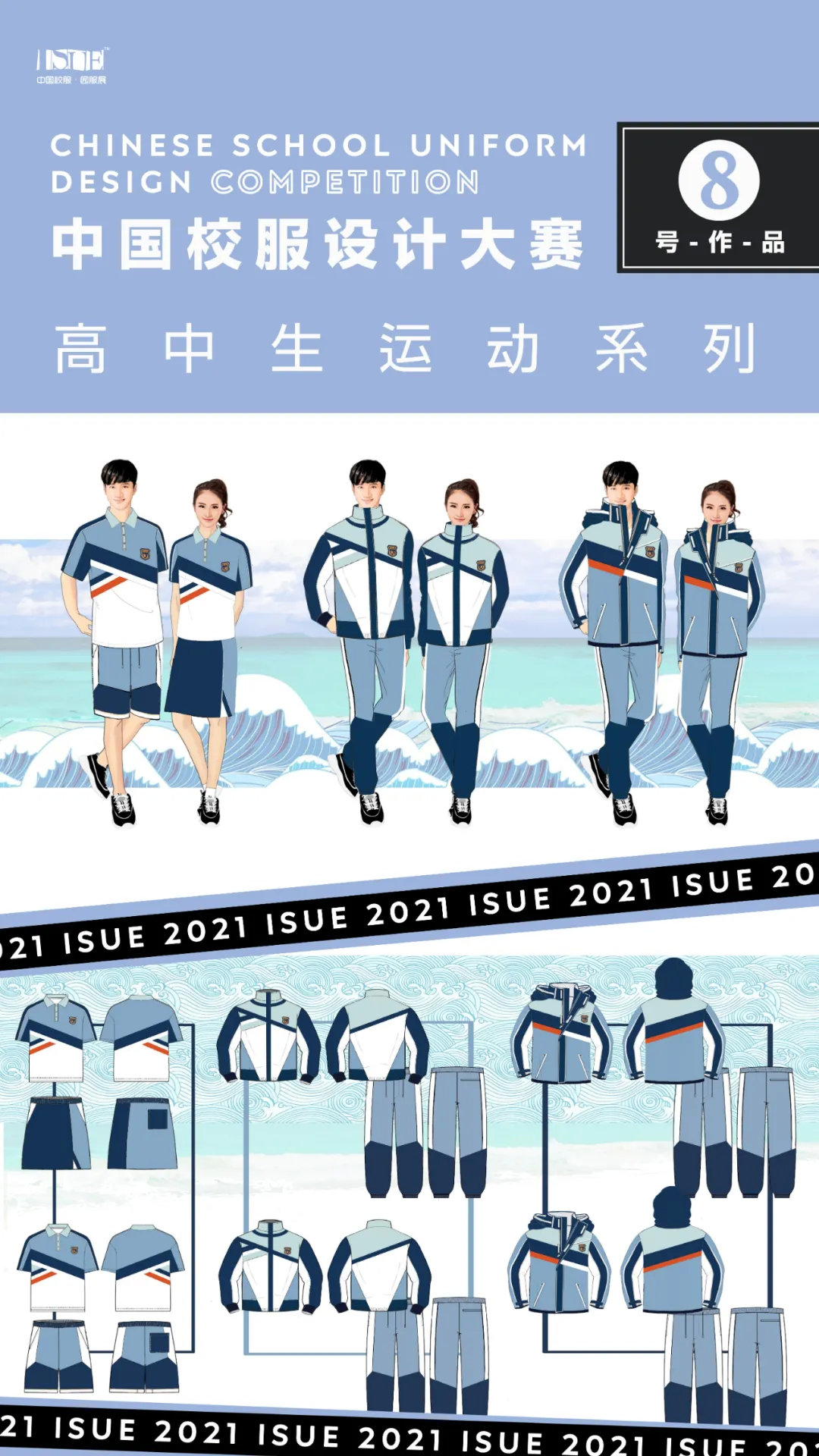高中生运动系列isue2021中国校服设计大赛网络评选