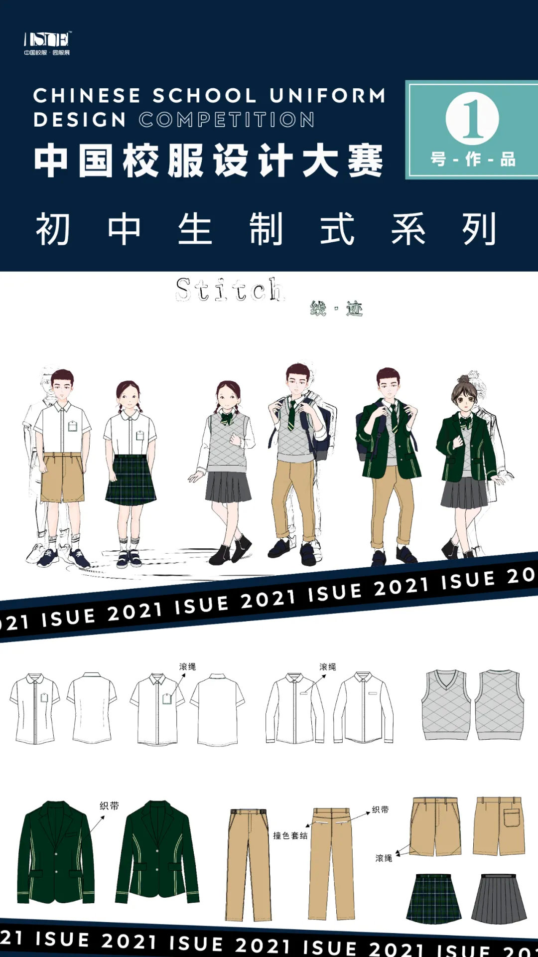 初中生制式系列isue2021中国校服设计大赛网络评选