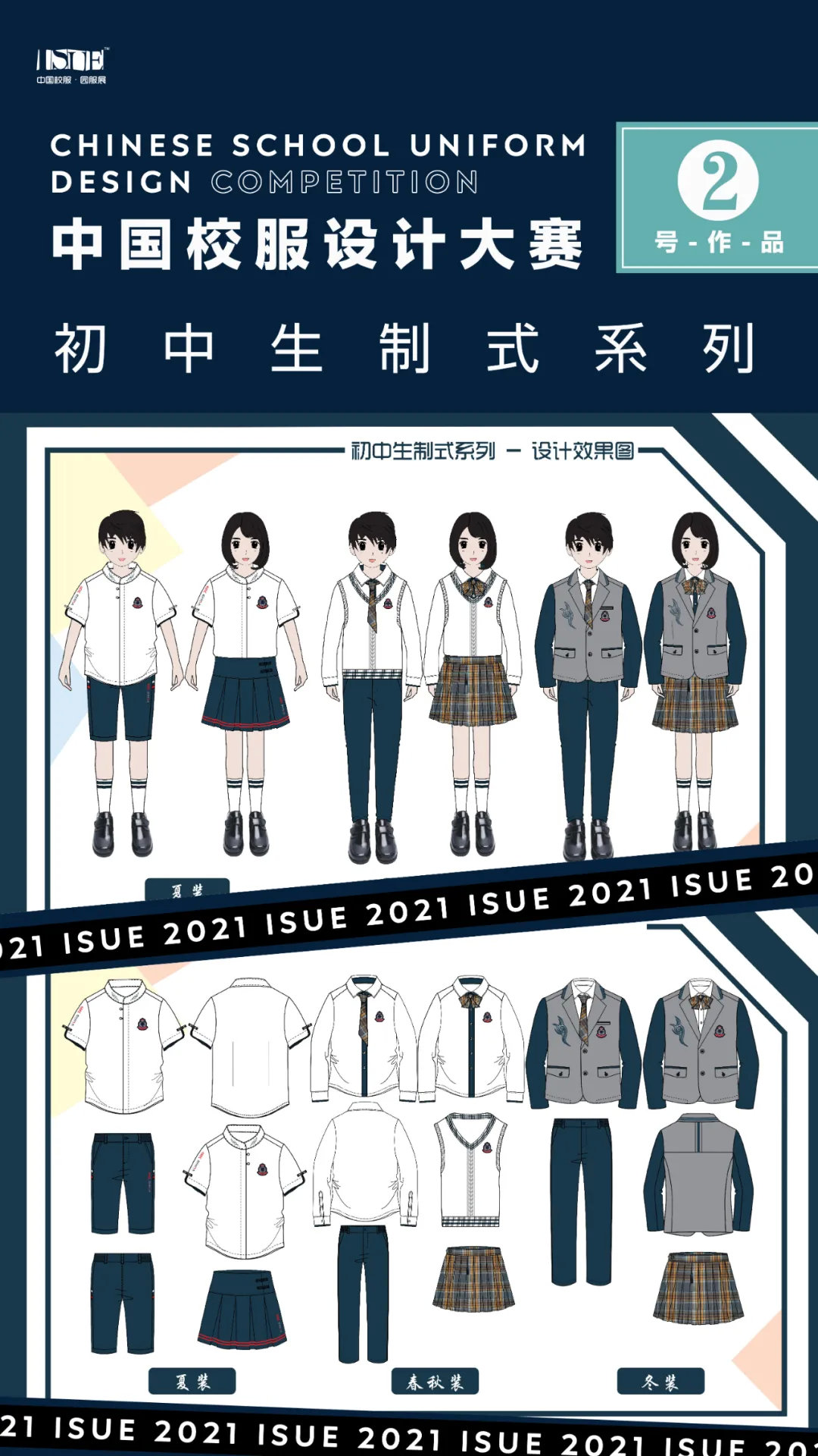 初中生制式系列isue2021中国校服设计大赛网络评选