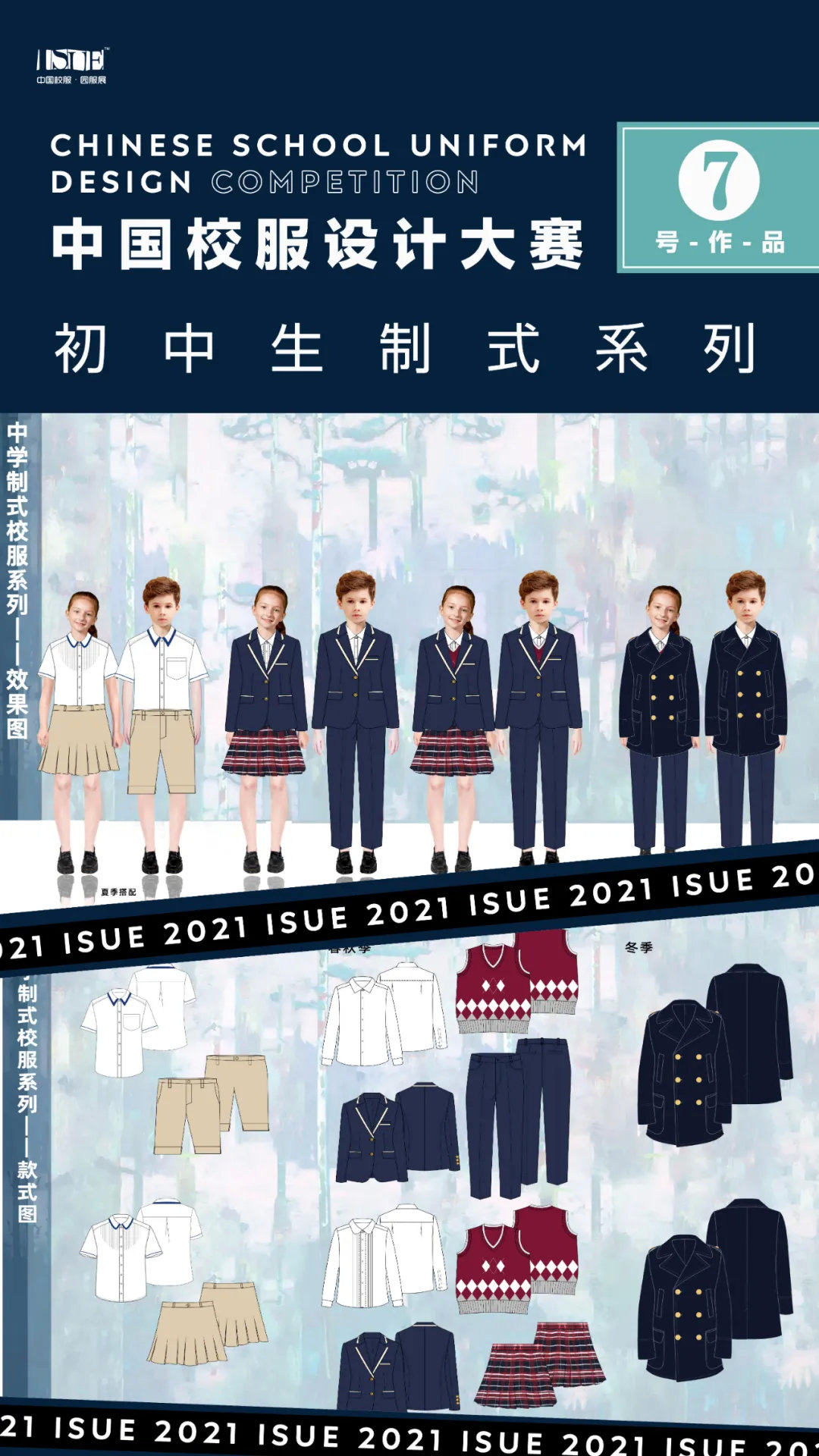 初中生制式系列isue2021中国校服设计大赛网络评选