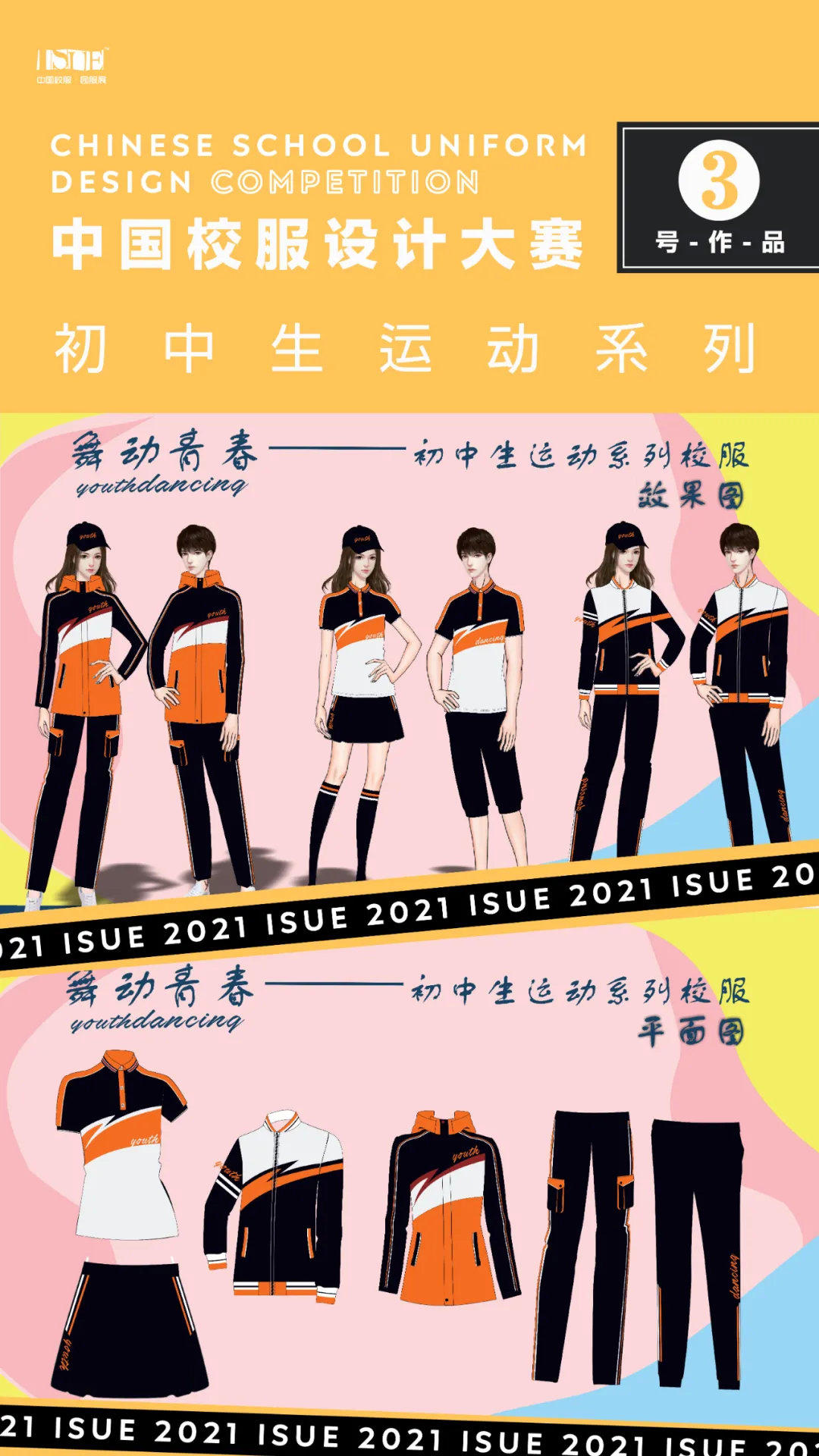 初中生运动系列isue2021中国校服设计大赛网络评选