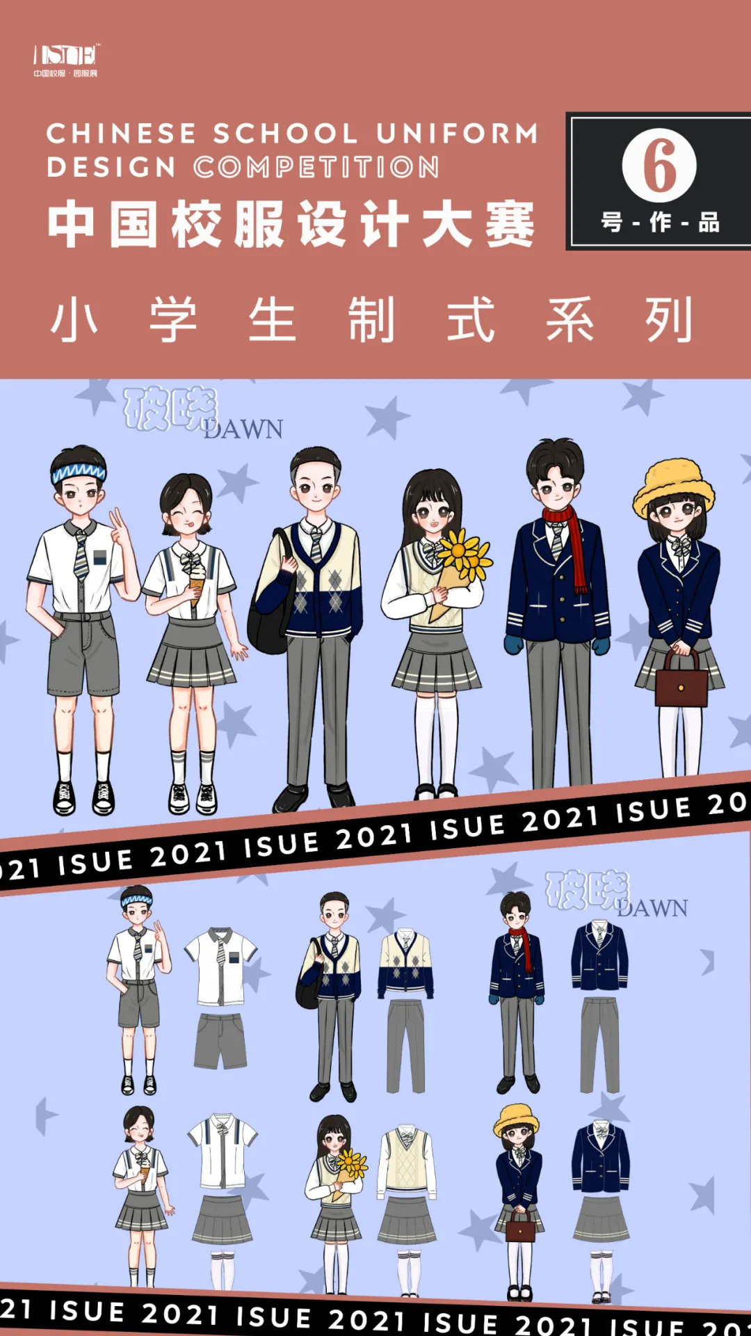 【小学生制式系列】isue2021中国校服设计大赛网络评选